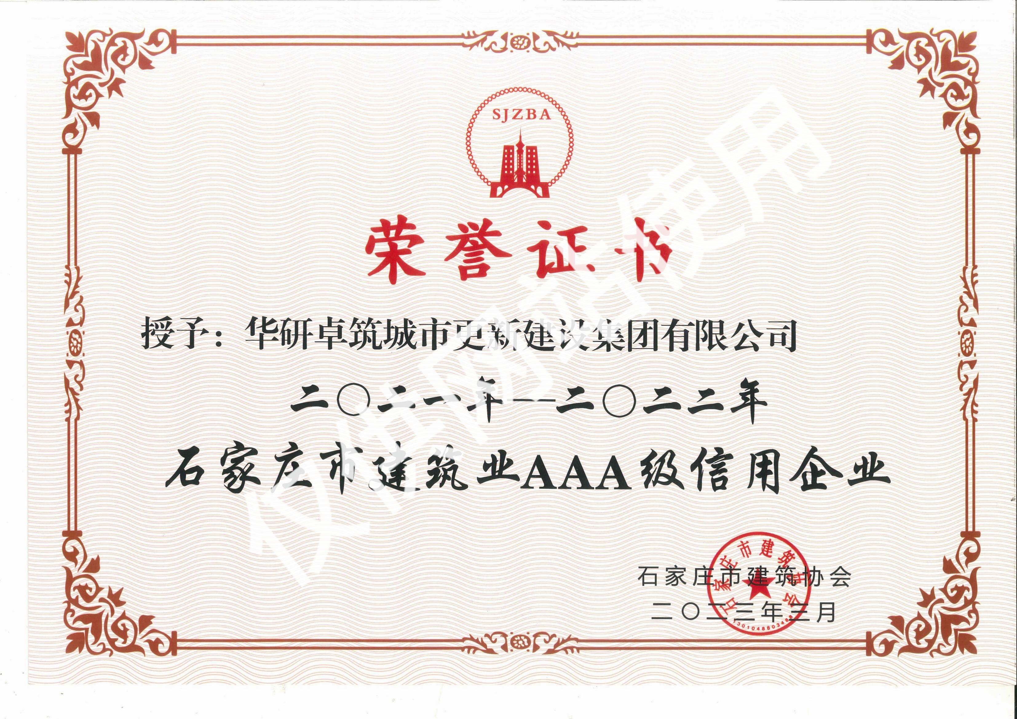 2021-2022&nbsp;建筑业3A级信用企业