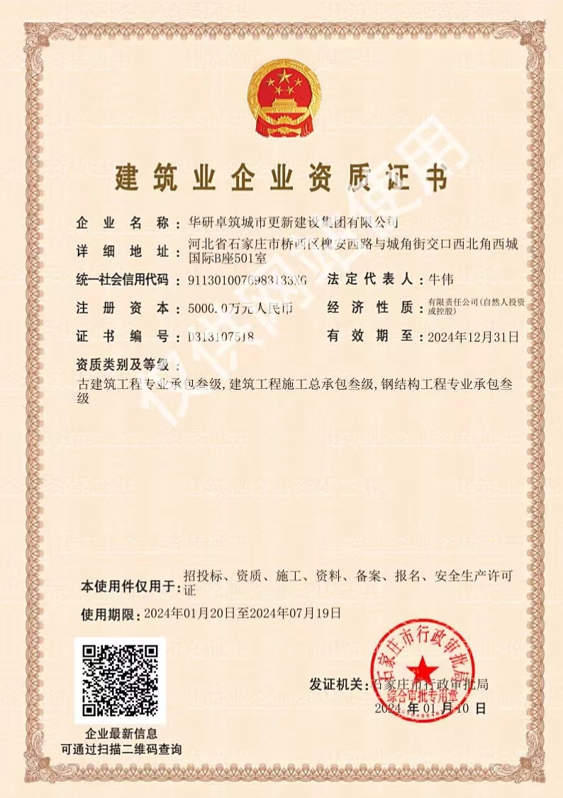 建筑业企业资质证书2024