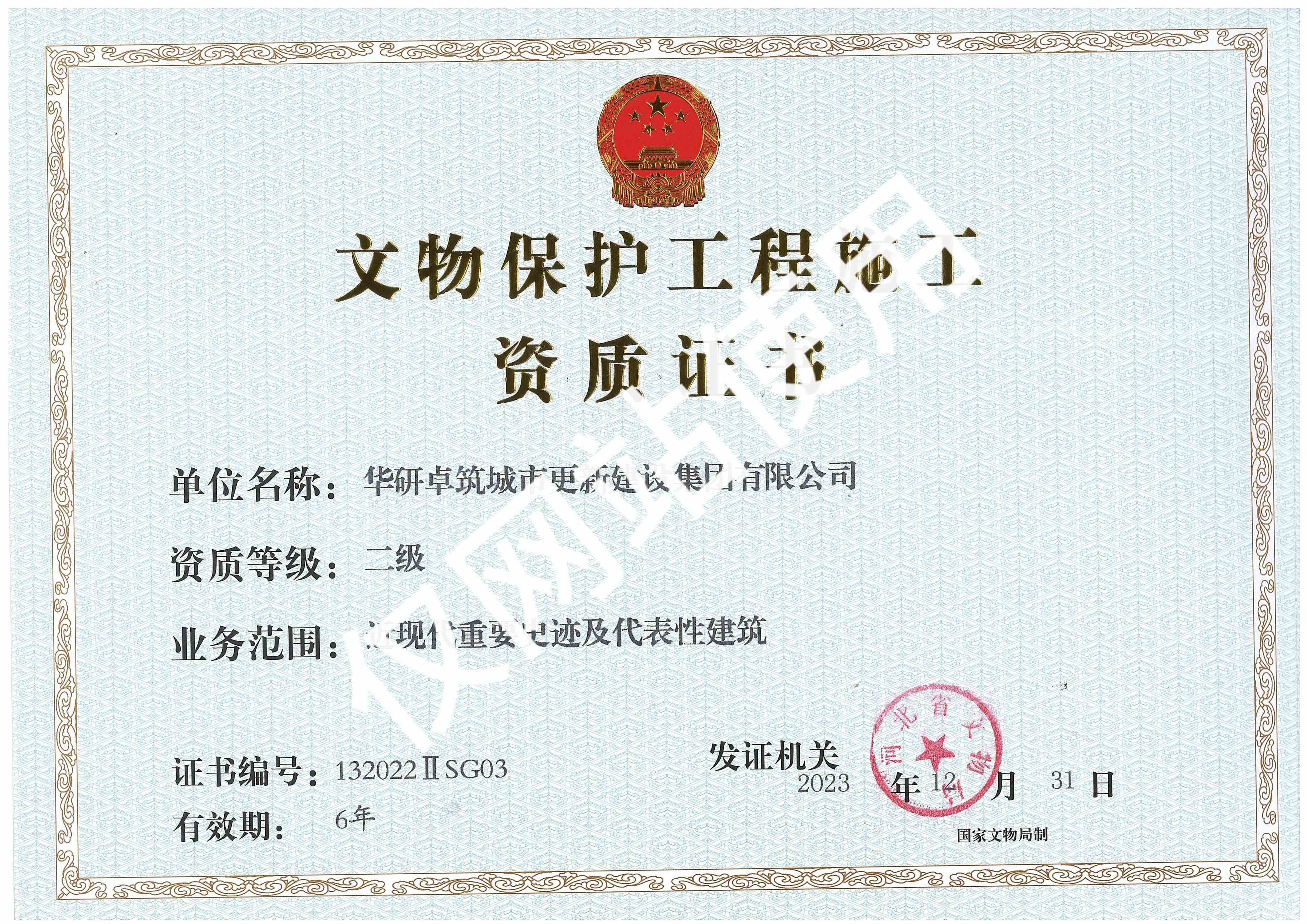 文物保护工程施工资质证书